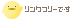 �����N�t���[�ł�